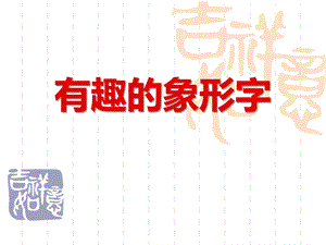 中班语言《有趣的象形字》PPT课件教案.ppt