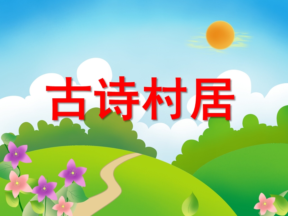 幼儿园古诗《村居》PPT课件教案古诗《村居》.pptx_第1页