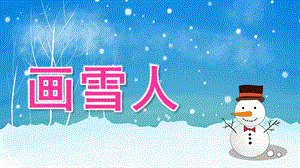 小班美术《画雪人》PPT课件教案.pptx