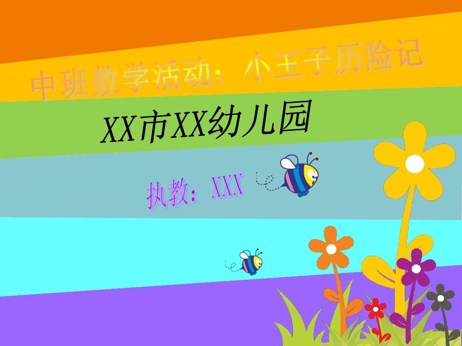 中班数学活动《小王子历险记》视频专用课件.ppt_第1页