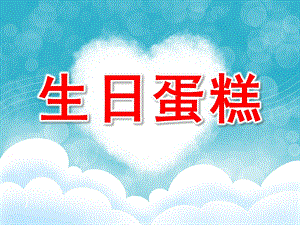 中班美术《生日蛋糕》PPT课件教案中班-生日蛋糕——美术.ppt