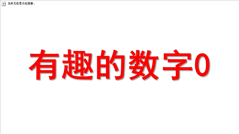 中班科学《有趣的数字0》PPT课件教案有趣的数字.ppt_第1页