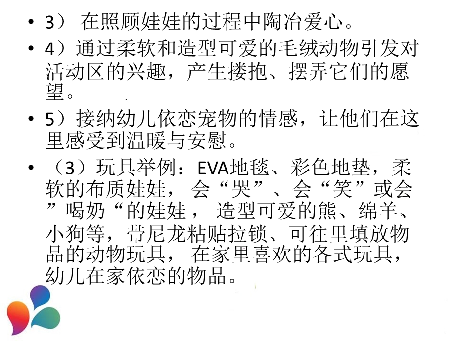 幼儿园各区域玩具该怎样投放PPT课件幼儿园各区域玩具该怎样投放？综述.pptx_第3页