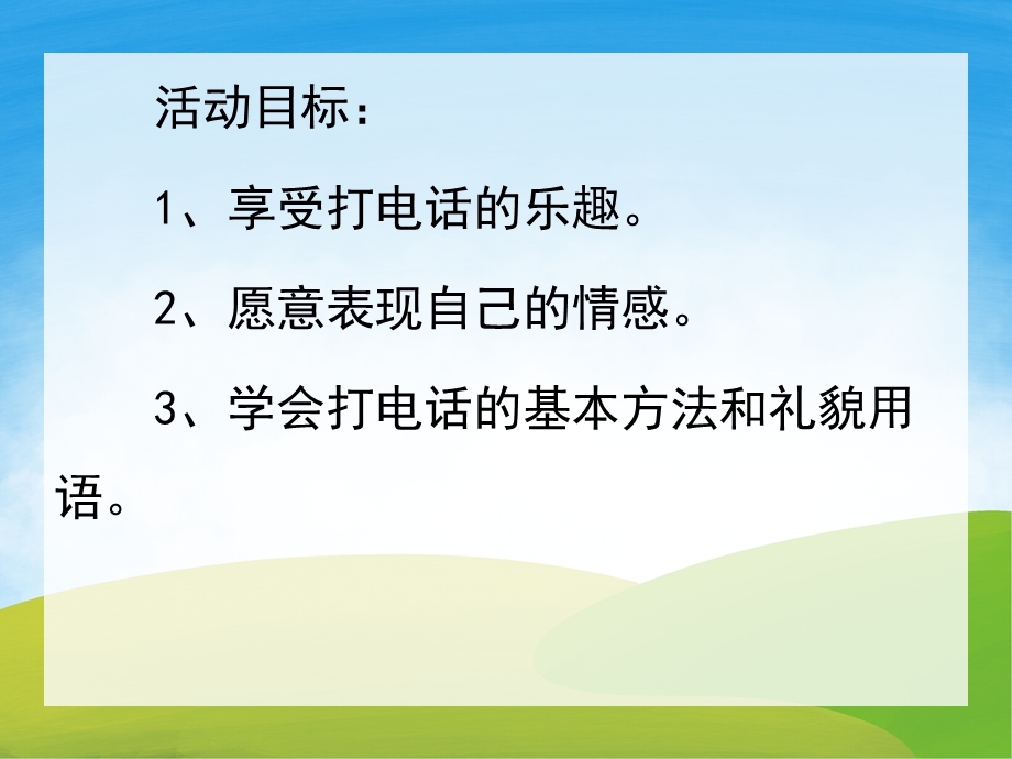 中班数学活动《打电话》PPT课件教案PPT课件.ppt_第2页