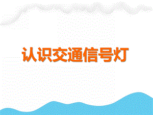 中班社会活动《认识交通信号灯》PPT课件教案PPT课件.ppt