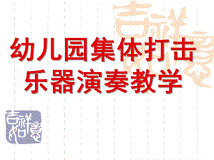 幼儿园集体打击乐器演奏教学PPT课件幼儿园集体打击乐器演奏教学.pptx