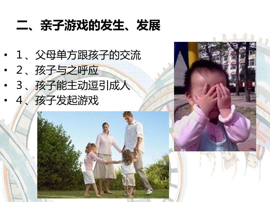 幼儿园亲子游戏与指导PPT课件第五章-亲子游戏与指导.pptx_第3页