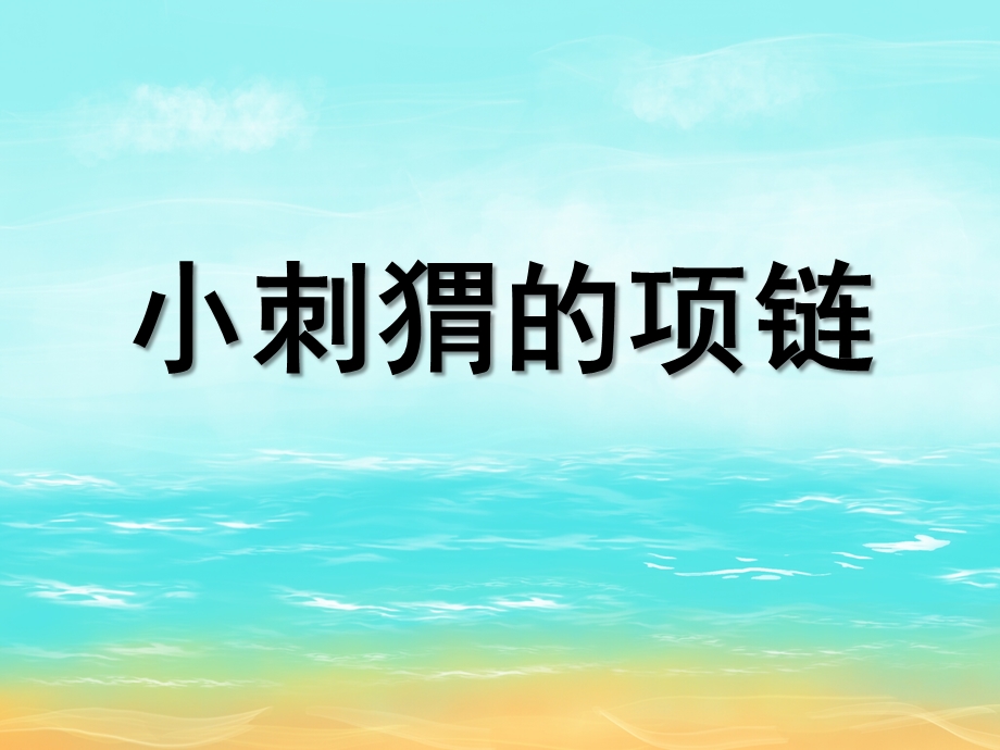 中班数学《小刺猬串项链》PPT课件教案音乐中班数学《小刺猬串项链》微课件.ppt_第1页