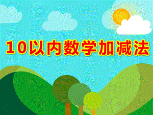 10以内数学加减法PPT课件教案图片大班数学《10以内的分解组成》PPT课件.ppt