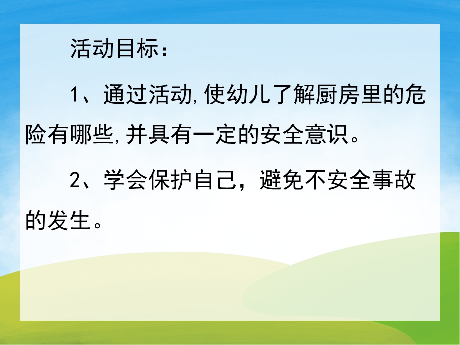 中班安全《厨房里的危险》PPT课件教案PPT课件.ppt_第2页