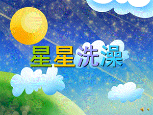 幼儿园儿歌《星星洗澡》PPT课件配音音乐PPT课件.pptx