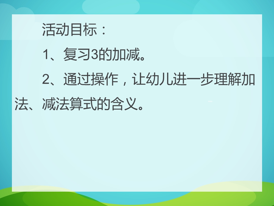 中班数学《复习3的加法》PPT课件中班数学《复习3的加法》PPT课件.ppt_第2页