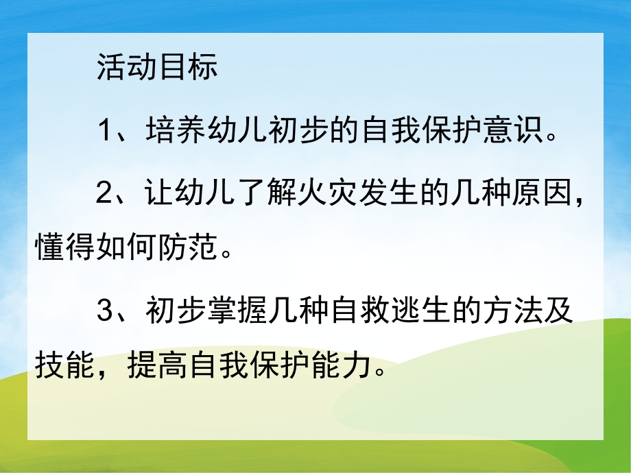 幼儿园消防教育PPT课件教案PPT课件.pptx_第2页