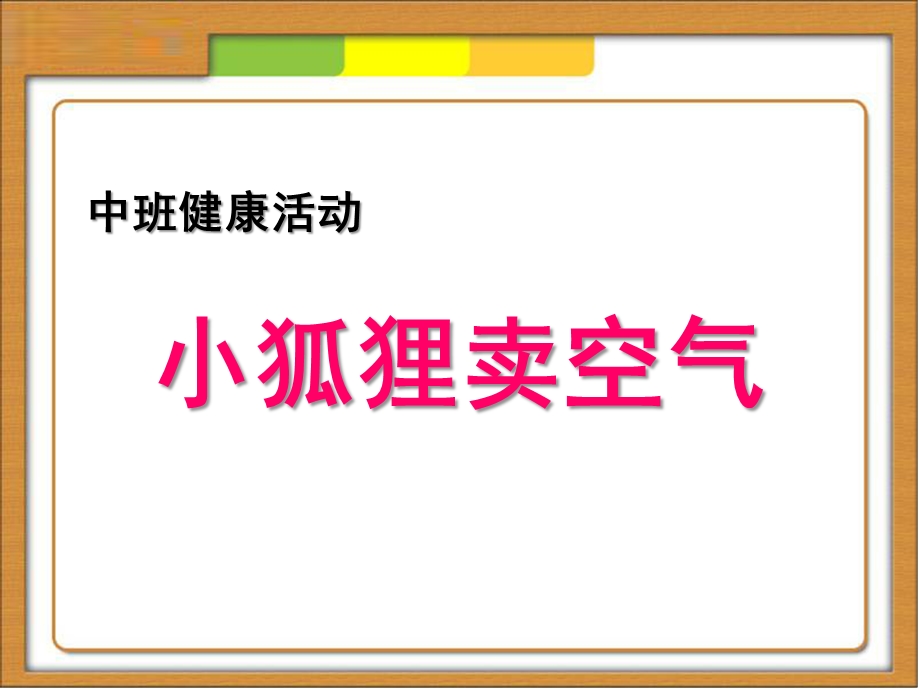 中班健康《小狐狸卖空气》PPT课件教案小狐狸卖空气.ppt_第1页