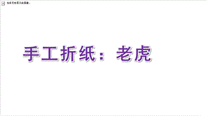 中班艺术《手工折纸：老虎》PPT课件教案微课件.ppt