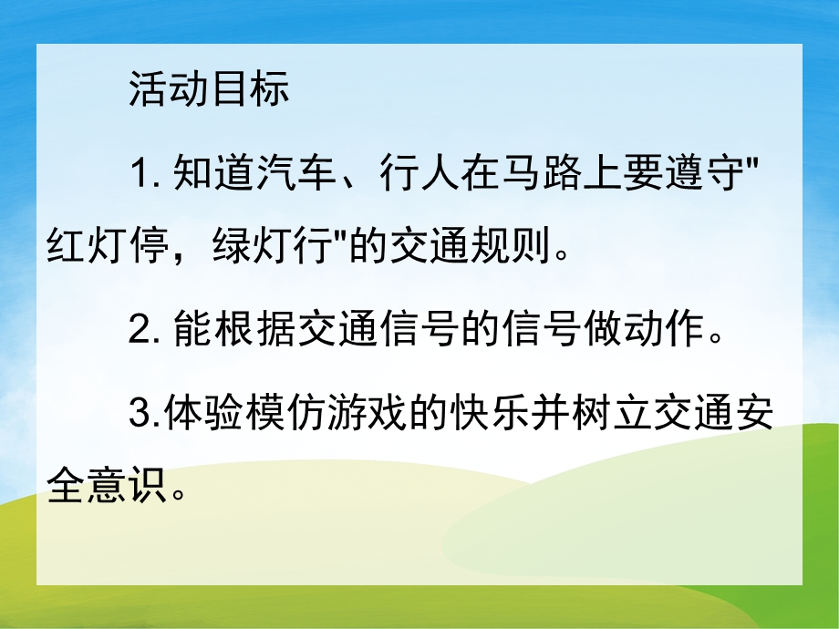 红灯绿灯眨眼睛PPT课件教案图片PPT课件.pptx_第2页