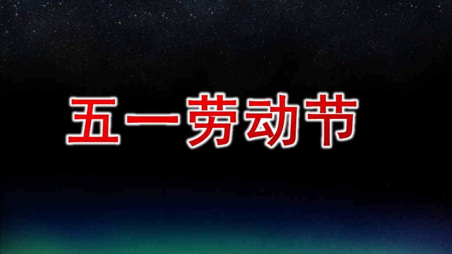 幼儿园五一劳动节PPT模板课件幼儿园五一劳动节PPT模板课件.pptx_第1页