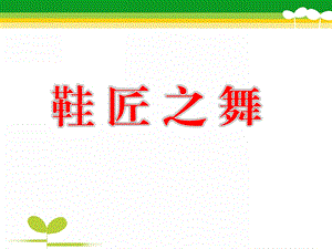 中班音乐活动《鞋匠之舞》PPT课件教案歌曲鞋匠之舞课件.ppt