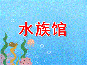 中班《水族馆》PPT课件教案中班水族馆.ppt