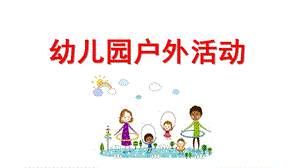 幼儿园户外活动PPT课件幼儿园户外活动.pptx