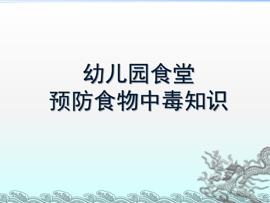 幼儿园食堂预防食物中毒知识PPT课件幼儿园食堂预防食物中毒知识.pptx_第1页