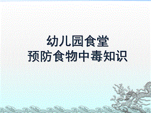 幼儿园食堂预防食物中毒知识PPT课件幼儿园食堂预防食物中毒知识.pptx