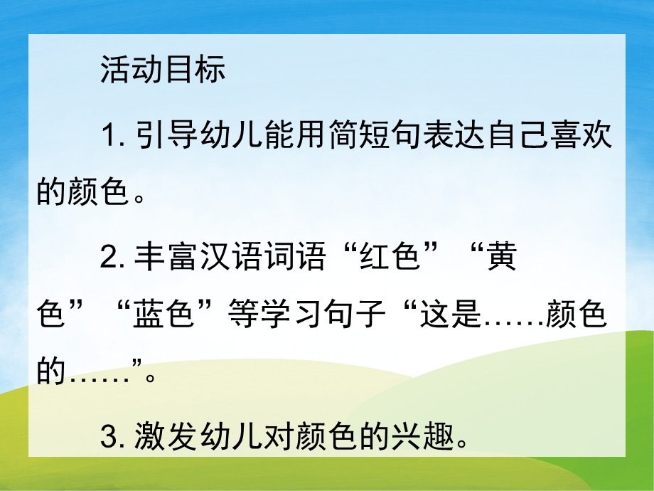 中班语言《我喜欢的颜色》PPT课件教案PPT课件.ppt_第2页