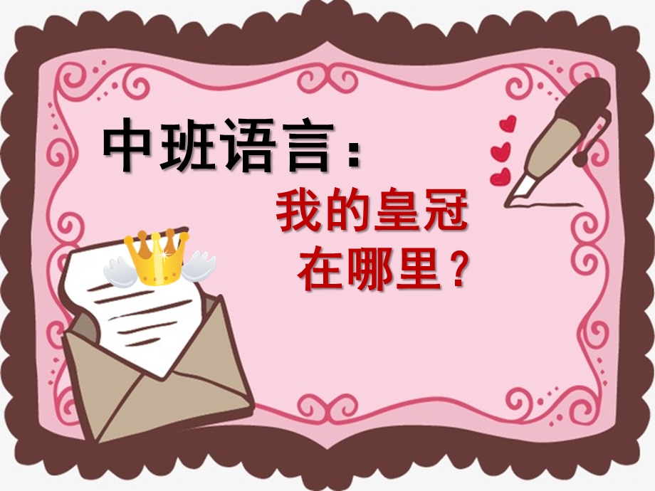 中班语言《我的皇冠在哪里》PPT课件教案中班语言《我的皇冠在哪里》课件.ppt_第1页