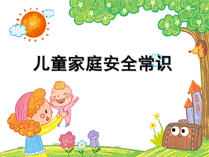 幼儿园儿童家庭安全知识PPT课件家庭安全知识.pptx