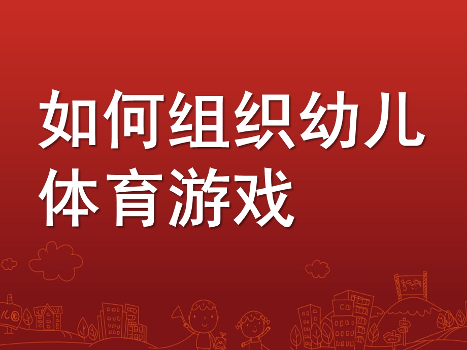 幼儿园如何组织幼儿体育游戏PPT课件如何组织幼儿体育游戏.pptx_第1页