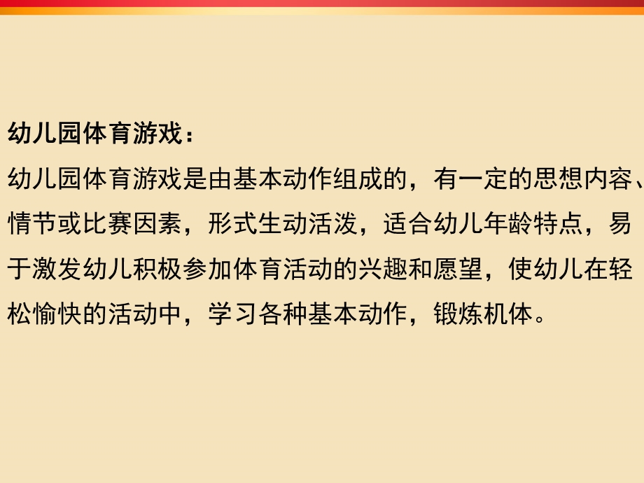 幼儿园如何组织幼儿体育游戏PPT课件如何组织幼儿体育游戏.pptx_第2页