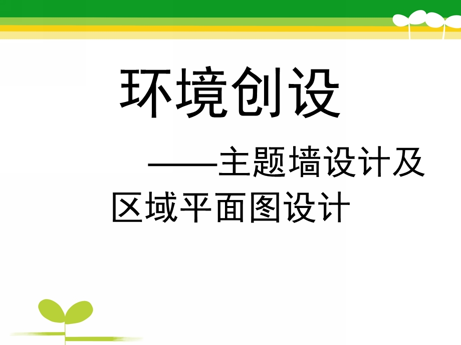 幼儿园环境创设——主题墙设计及区域平面图设计PPT课件幼儿园环境创设.pptx_第1页