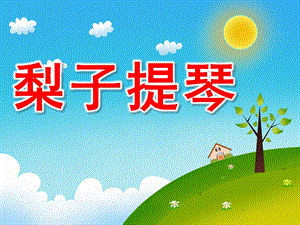 中班语言《梨子提琴》PPT课件教案配音音乐ppt课件.ppt