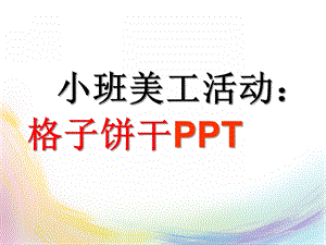 小班美术美工《有趣的饼干》PPT课件教案小班美术：有趣的饼干PPT.pptx