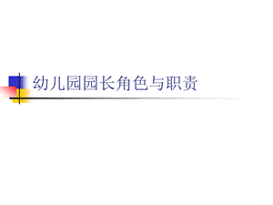 幼儿园园长角色与职责PPT课件幼儿园园长角色与职责.pptx