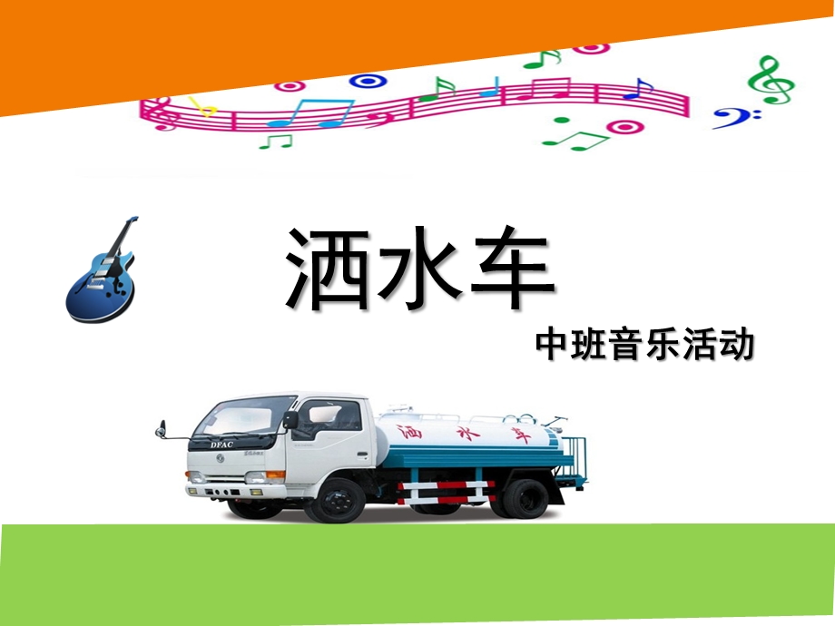 中班音乐活动《洒水车》PPT课件教案音乐洒水车-中班-音乐.ppt_第1页