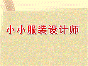 中班手工《小小服装设计师》PPT课件教案《小小服装设计师》.ppt