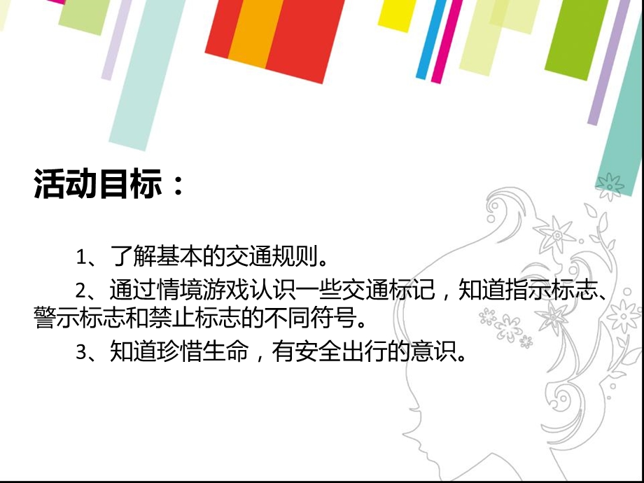 中班社会活动《安全出行》PPT课件中班社会活动《安全出行》PPT课件.ppt_第2页