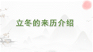 幼儿园节气立冬的来历介绍PPT课件幼儿园节气立冬的来历介绍PPT课件.pptx