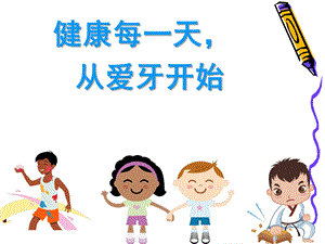 幼儿园《学会正确的刷牙》PPT课件学会正确的刷牙-PPT幼教版.pptx