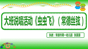 11-30 大班歌唱《虫虫飞》视频+教案+课件+配乐《虫虫飞》.ppt