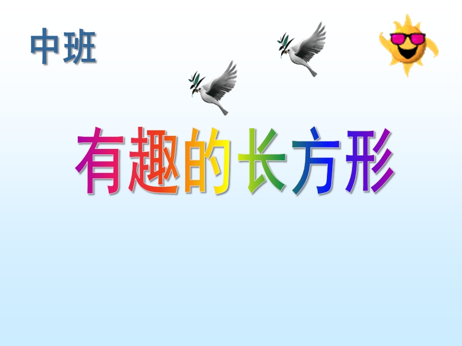 中班数学《有趣的长方形》PPT课件幼儿园中班数学《有趣的长方形》PPT课件.ppt_第1页