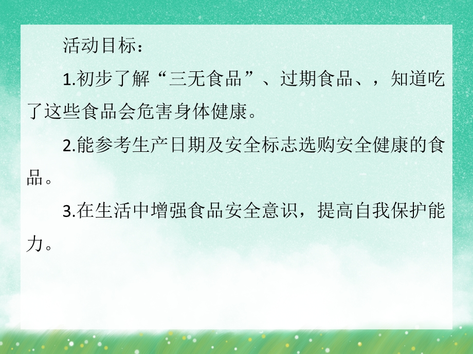 中班健康活动《食品安全》PPT课件中班健康活动《食品安全》PPT课件.ppt_第2页