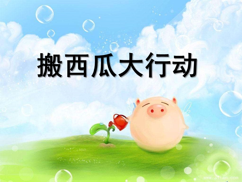 幼儿园《蚂蚁搬西瓜》PPT课件蚂蚁搬西瓜.pptx_第1页