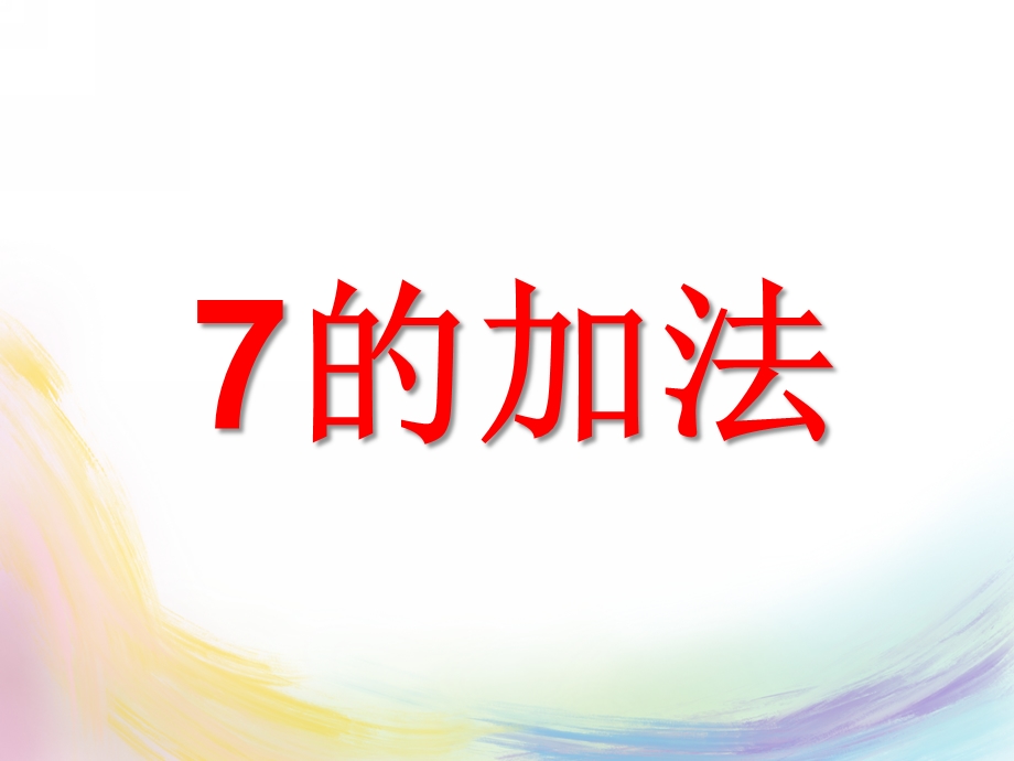 幼儿园《7的加法》PPT课件《7的加法》.pptx_第1页