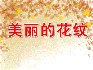 中班美术《美丽的花纹》PPT课件教案PPT课件.ppt