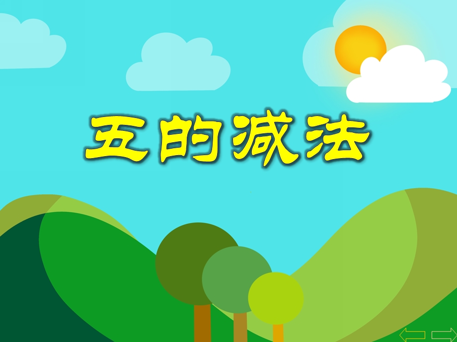 中班数学《五的减法》PPT课件中班数学《五的减法》PPT课件.ppt_第1页