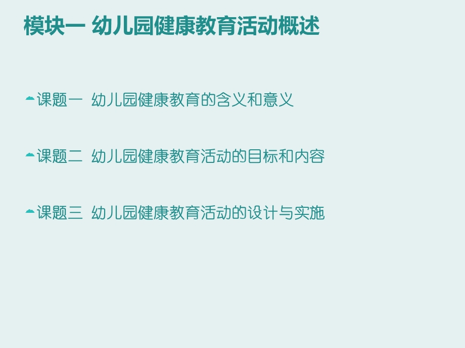 幼儿园健康教育活动设计与指导PPT课件幼儿园健康教育活动设计与指导.pptx_第3页