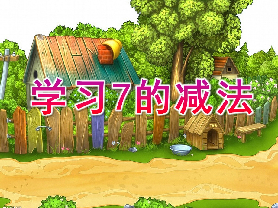 幼儿园《学习7的减法》PPT课件教案学习7的减法.pptx_第1页