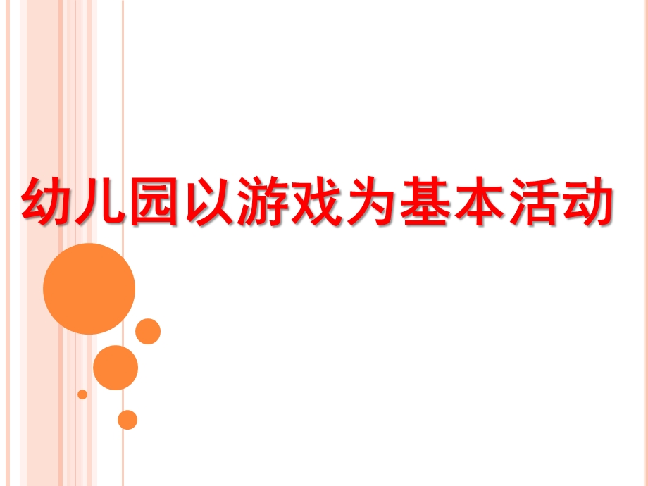 幼儿园以游戏为基本活动的原理和教学模式PPT课件幼儿园以游戏为基本活动的原理和教学模式-.pptx_第1页